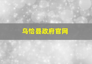 乌恰县政府官网