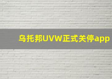 乌托邦UVW正式关停app