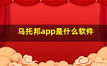 乌托邦app是什么软件