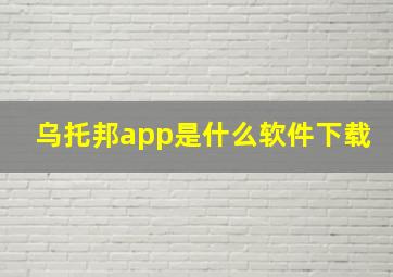 乌托邦app是什么软件下载