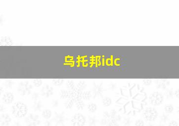 乌托邦idc