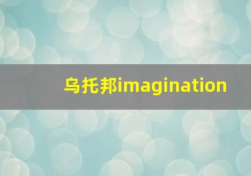 乌托邦imagination