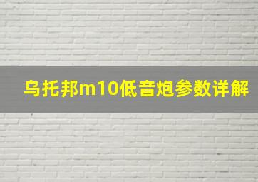 乌托邦m10低音炮参数详解