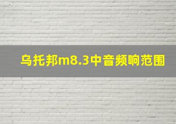 乌托邦m8.3中音频响范围