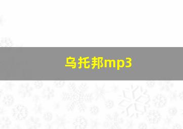 乌托邦mp3