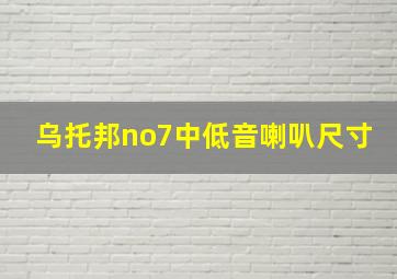 乌托邦no7中低音喇叭尺寸