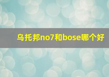 乌托邦no7和bose哪个好