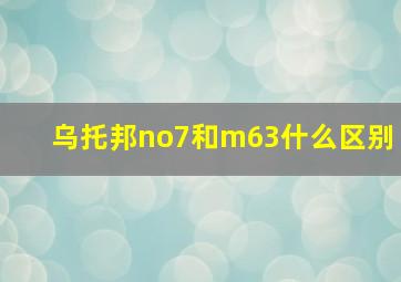 乌托邦no7和m63什么区别