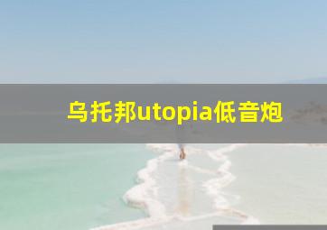 乌托邦utopia低音炮