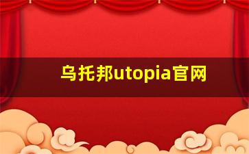 乌托邦utopia官网