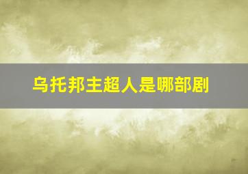 乌托邦主超人是哪部剧