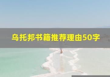 乌托邦书籍推荐理由50字