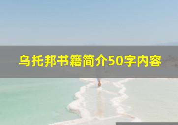 乌托邦书籍简介50字内容