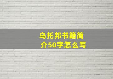 乌托邦书籍简介50字怎么写