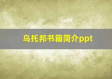 乌托邦书籍简介ppt