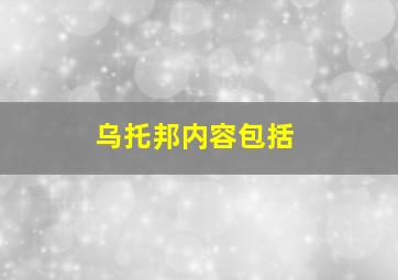 乌托邦内容包括