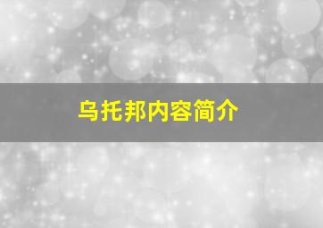 乌托邦内容简介