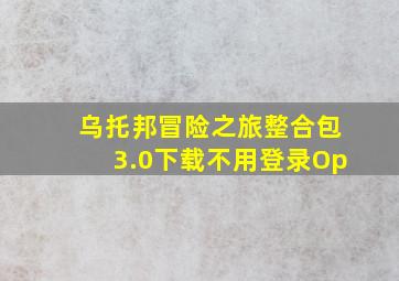 乌托邦冒险之旅整合包3.0下载不用登录Op