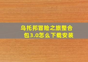 乌托邦冒险之旅整合包3.0怎么下载安装