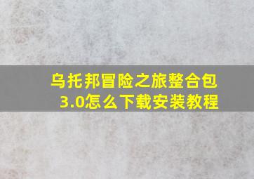 乌托邦冒险之旅整合包3.0怎么下载安装教程