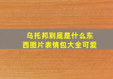 乌托邦到底是什么东西图片表情包大全可爱