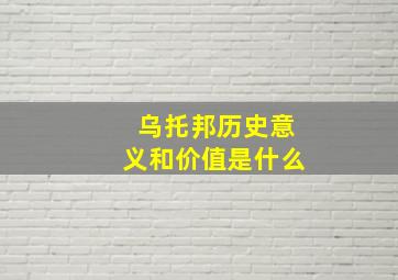 乌托邦历史意义和价值是什么