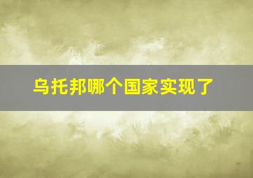 乌托邦哪个国家实现了