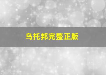 乌托邦完整正版