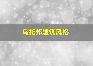 乌托邦建筑风格