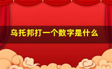 乌托邦打一个数字是什么