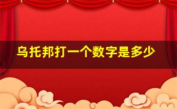 乌托邦打一个数字是多少