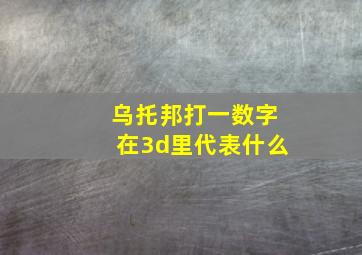 乌托邦打一数字在3d里代表什么