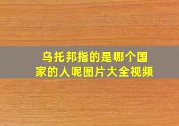 乌托邦指的是哪个国家的人呢图片大全视频