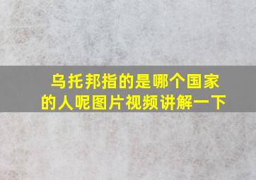 乌托邦指的是哪个国家的人呢图片视频讲解一下