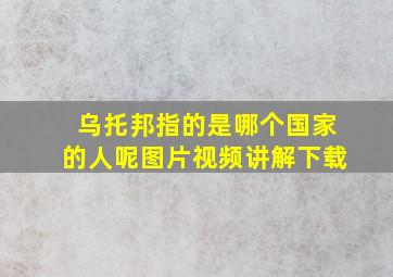 乌托邦指的是哪个国家的人呢图片视频讲解下载