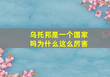 乌托邦是一个国家吗为什么这么厉害