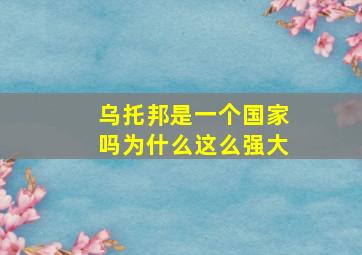 乌托邦是一个国家吗为什么这么强大