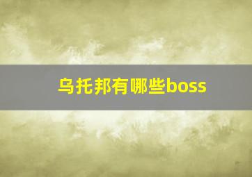 乌托邦有哪些boss