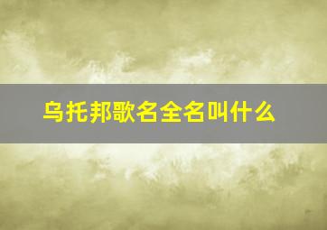 乌托邦歌名全名叫什么