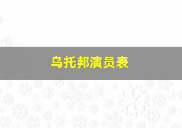 乌托邦演员表