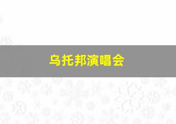 乌托邦演唱会