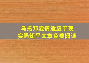 乌托邦爱情适应于现实吗知乎文章免费阅读