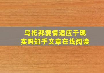 乌托邦爱情适应于现实吗知乎文章在线阅读