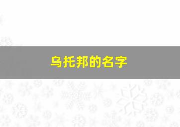 乌托邦的名字