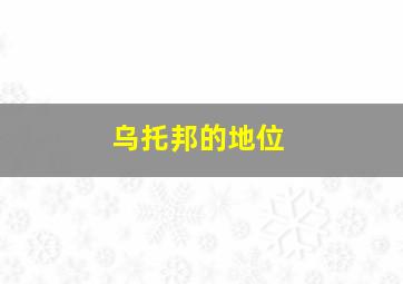 乌托邦的地位