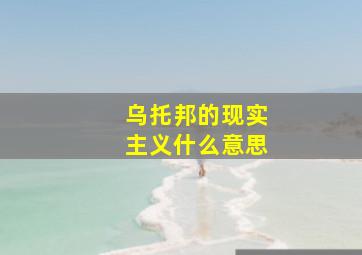 乌托邦的现实主义什么意思