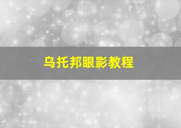 乌托邦眼影教程