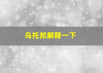 乌托邦解释一下