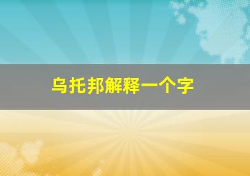 乌托邦解释一个字