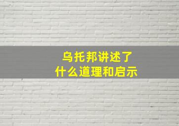 乌托邦讲述了什么道理和启示